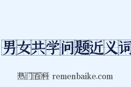 男女共学问题近义词是什么意思的图片